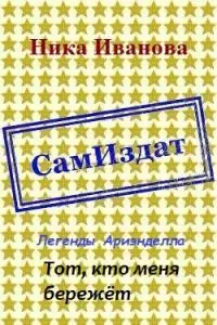 Тот, кто меня бережёт [СИ]