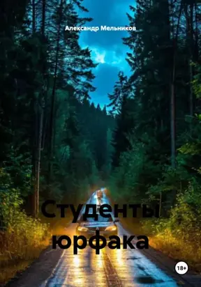 Студенты юрфака