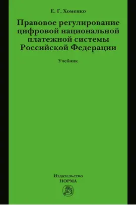 Правовое регулирование цифровой национальной платежной системы РФ