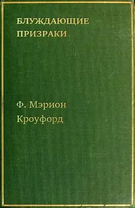 Блуждающие призраки