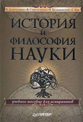 История и философия науки: учебное пособие для аспирантов