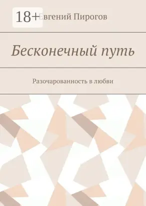 Бесконечный путь. Разочарованность в любви