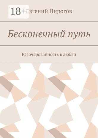 Бесконечный путь. Разочарованность в любви
