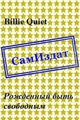 Рожденный быть свободным [СИ]