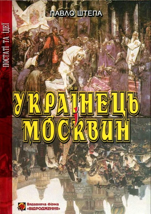 Українець і Москвин: дві протилежності