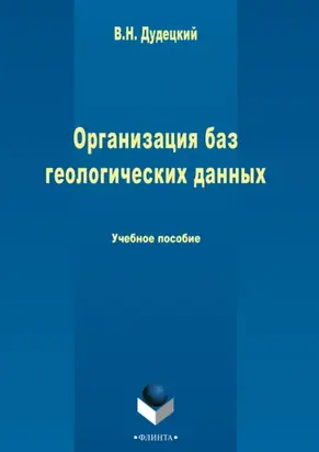 Организация баз геологических данных