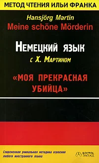 Немецкий язык с Х. Мартином. 