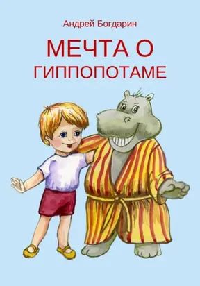 Мечта о гиппопотаме