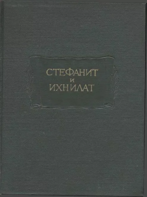 Стефанит и Ихнилат