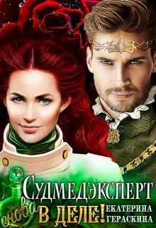 Судмедэксперт снова в деле! [СИ]