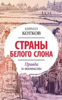 Страны Белого Слона. Правда и вымыслы [litres]