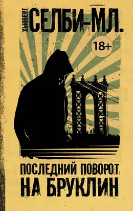 Последний поворот на Бруклин [litres]