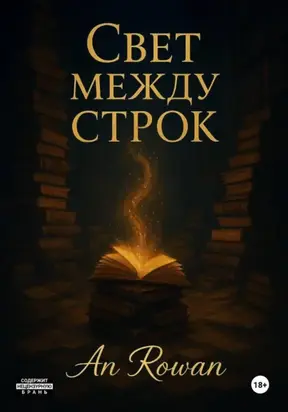 Свет между строк