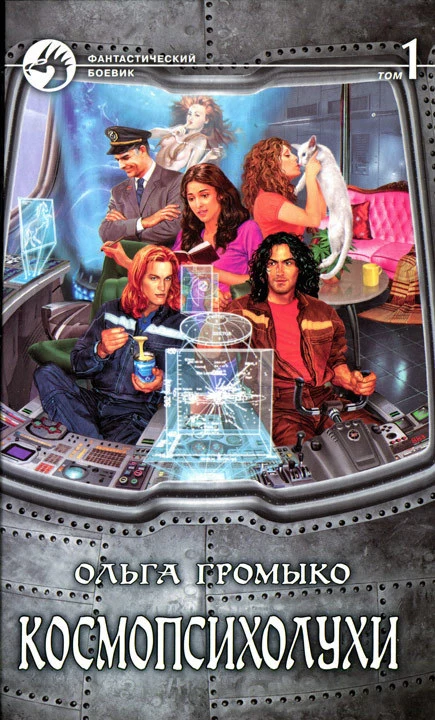 Космопсихолухи. Том 1