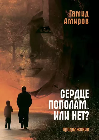 Сердце пополам… или нет? Продолжение