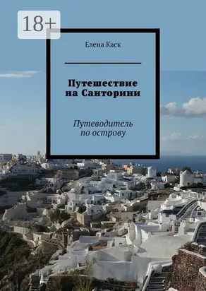 Путешествие на Санторини. Путеводитель по острову