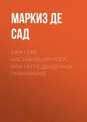 Сам себе наставивший рога, или непредвиденное примирение
