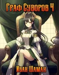 Граф Суворов 4