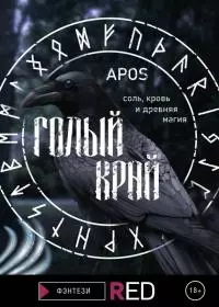 Голый край [litres с оптимизированными иллюстрациями]