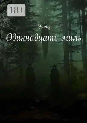 Одиннадцать миль