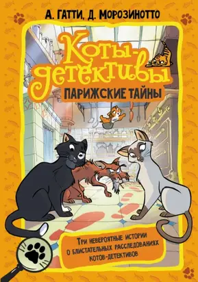 Коты-детективы. Парижские тайны: Кто похитил короля кухни? Чистопородный воришка. Таинственное исчезновение золотого кота