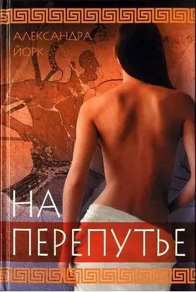 На перепутье