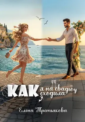 Как я на свадьбу сходила