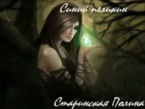 Синий пеликан (СИ)