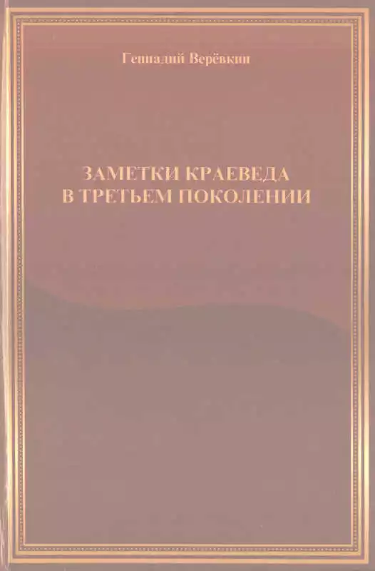 Заметки краеведа в третьем поколении