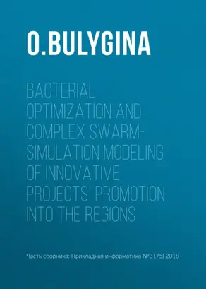 Bacterial optimization and complex swarm-simulation modeling of innovative projects’ promotion into the regions