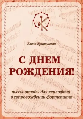 «С ДНЁМ РОЖДЕНИЯ!». Пьесы-этюды для ксилофона в сопровождении фортепиано
