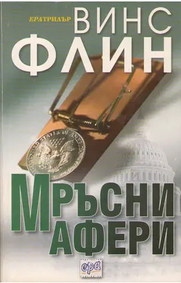 Мръсни афери