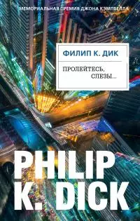 Пролейтесь, слезы… [litres]