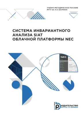 Система инвариантного анализа SIAT облачной платформы NEC