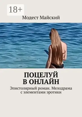 Поцелуй в онлайн. Эпистолярный роман. Мелодрама с элементами эротики