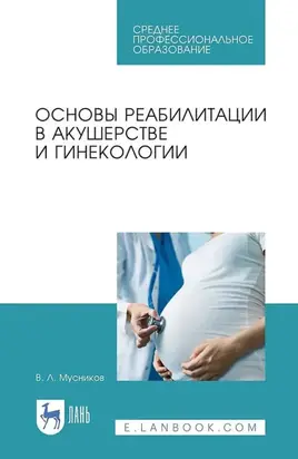 Основы реабилитации в акушерстве и гинекологии. Учебное пособие для СПО. 4-е издание стереотипное