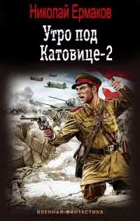 Утро под Катовице-2 [СИ]
