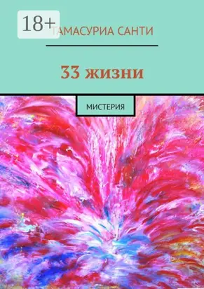 33 жизни. Мистерия