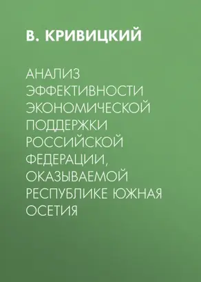 Анализ эффективности экономической поддержки Российской Федерации, оказываемой Республике Южная Осетия