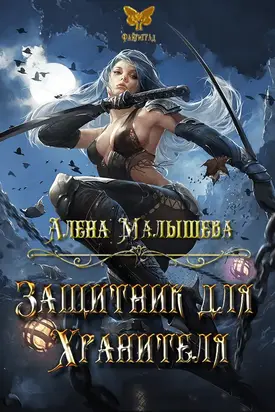Защитник для Хранителя [СИ]