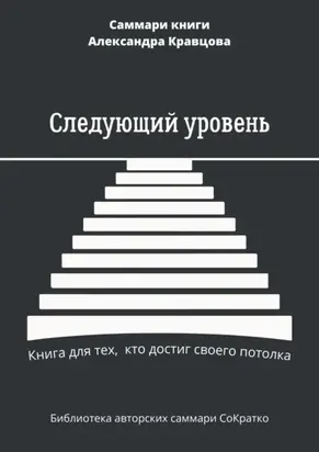 Саммари книги Александра Кравцова «Следующий уровень. Книга для тех, кто достиг своего потолка»