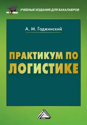 Практикум по логистике