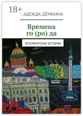 Времена го (ро) да. Петербургские истории