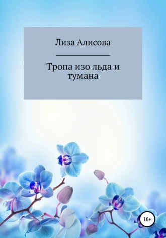 Тропа изо льда и тумана