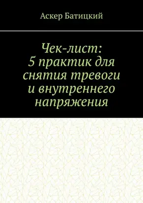 Чек-лист: 5 практик для снятия тревоги и внутреннего напряжения