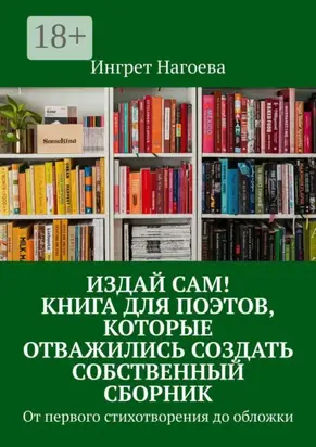 Издай сам! Книга для поэтов, которые отважились создать собственный сборник. От первого стихотворения до обложки