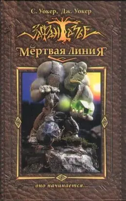 Мертвая Линия. Оно начинается...