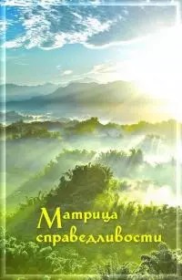 Матрица Справедливости [СИ]