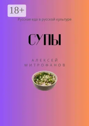 Супы. Русская еда в русской культуре