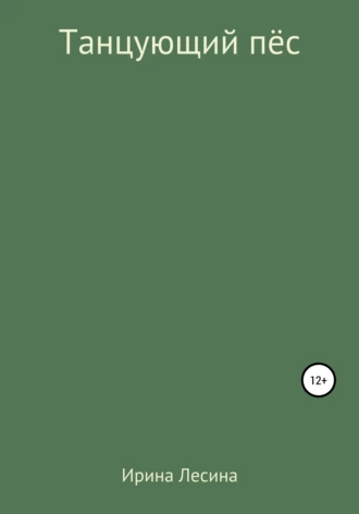 Танцующий пёс